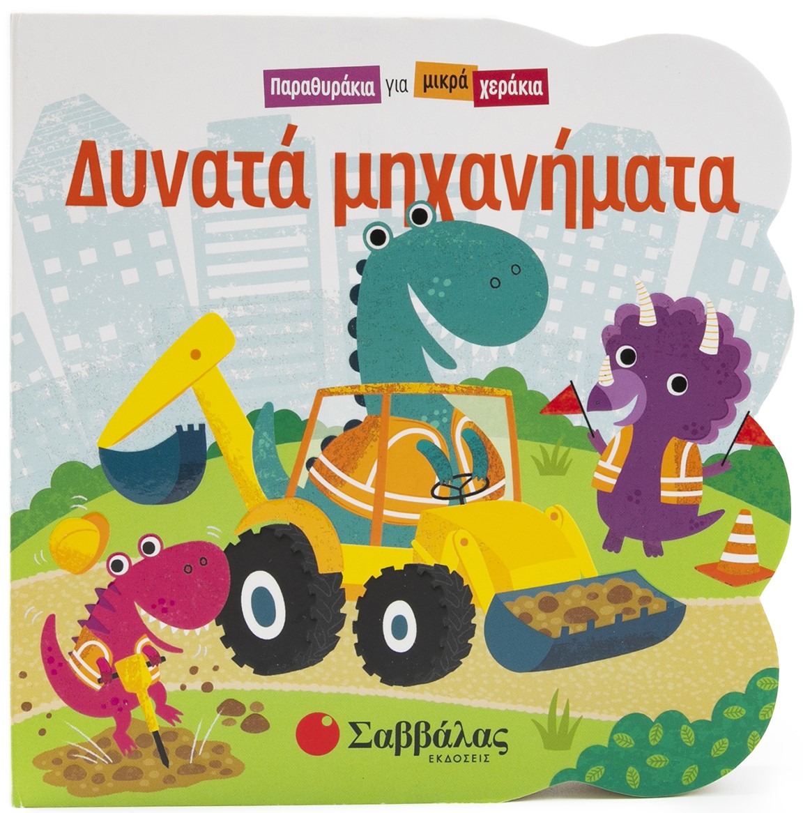 Δυνατά μηχανήματα